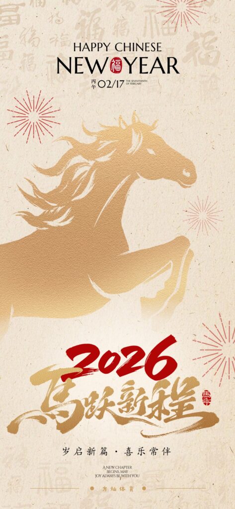 2026 马年 新春祝福