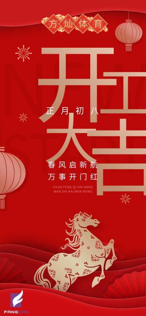骏马扬蹄启新程 方灿体育开工再攀高峰