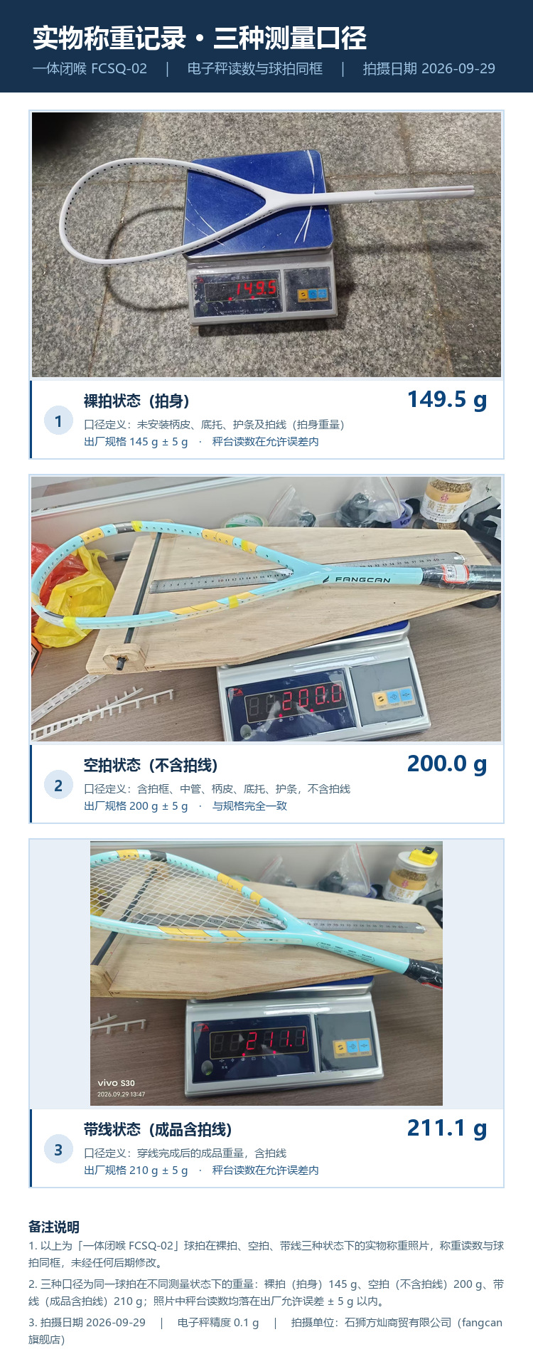 同一支壁球拍在裸拍、空拍、带线三种状态下的电子秤实测